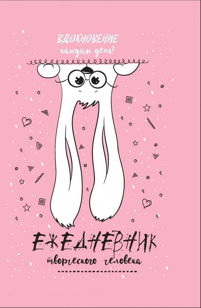 Ежедневник творческого человека. Вдохновение каждый день! (розовый с зайцем) фото книги 2