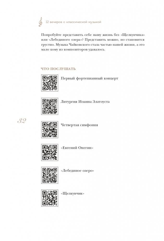 12 вечеров с классической музыкой: как понять и полюбить великие произведения фото книги 33