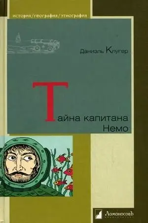 Тайна капитана Немо фото книги