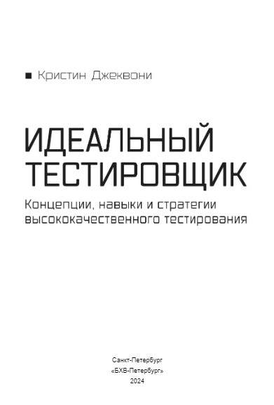 Идеальный тестировщик. Концепции, навыки и стратегии высококачественного тестирования фото книги 3