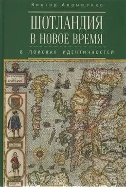 Шотландия в Новое время: в поисках идентичностей фото книги
