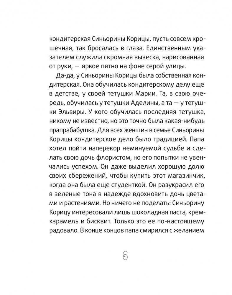 Синьорина Корица (3-е издание) фото книги 6