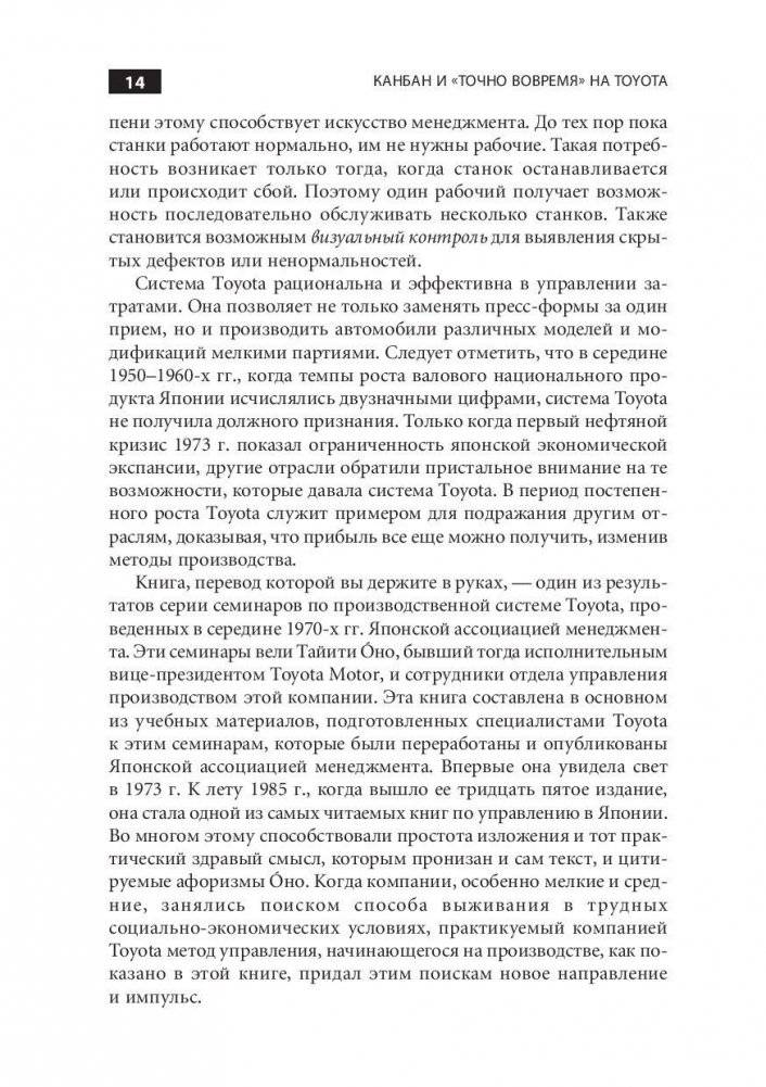 Канбан и "точно вовремя" на Toyota. Менеджмент начинается на рабочем месте фото книги 11