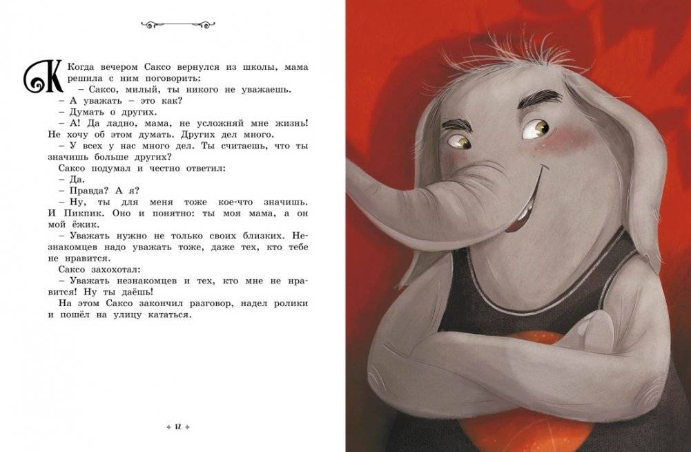 Слонёнок, который всех обижал. Сказки премудрой совы фото книги 5