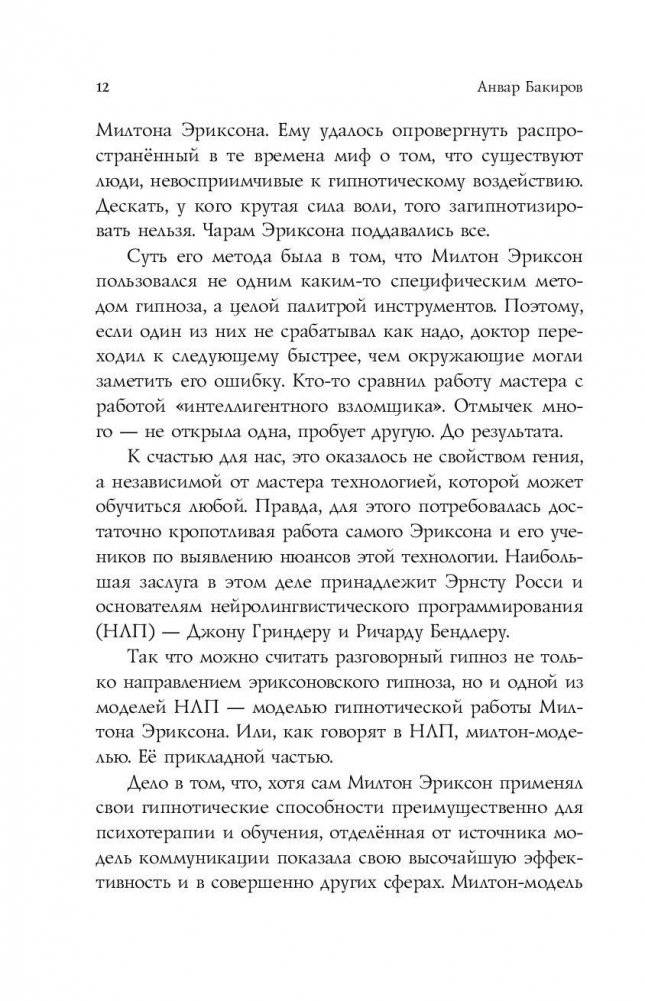 НЛП-технологии: разговорный гипноз фото книги 11
