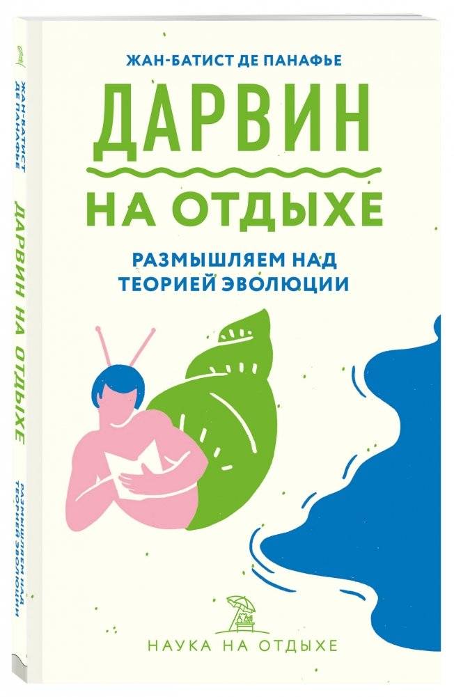 Дарвин на отдыхе: размышляем над теорией эволюции фото книги 2