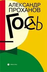 Гость фото книги