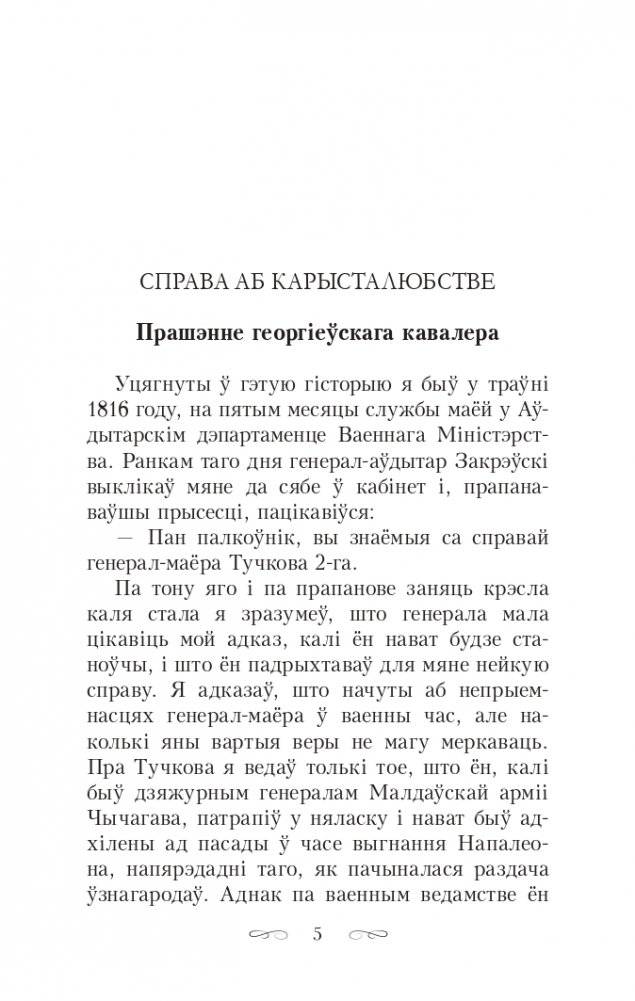 Скарбы князёў Радзiвiлаў, альбо Обер-аўдытарская праверка ў Нясвiжы. Гістарычны раман фото книги 5