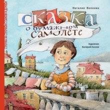 Сказка о бумажном самолёте фото книги 2