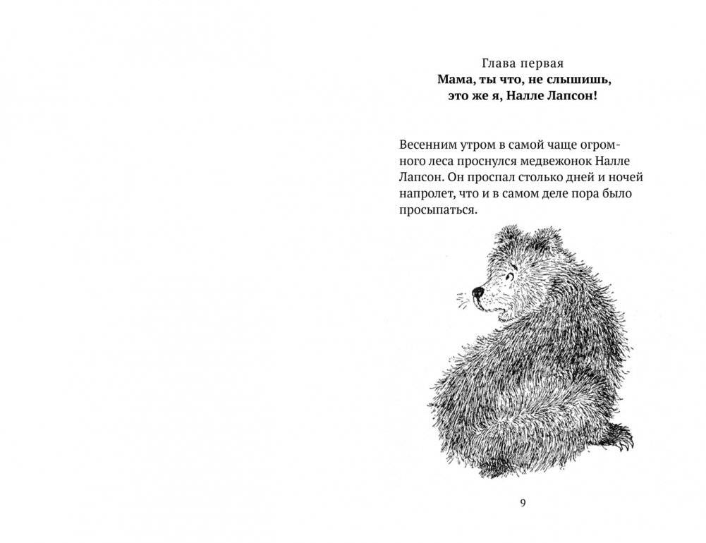 Налле Лапсон фото книги 2