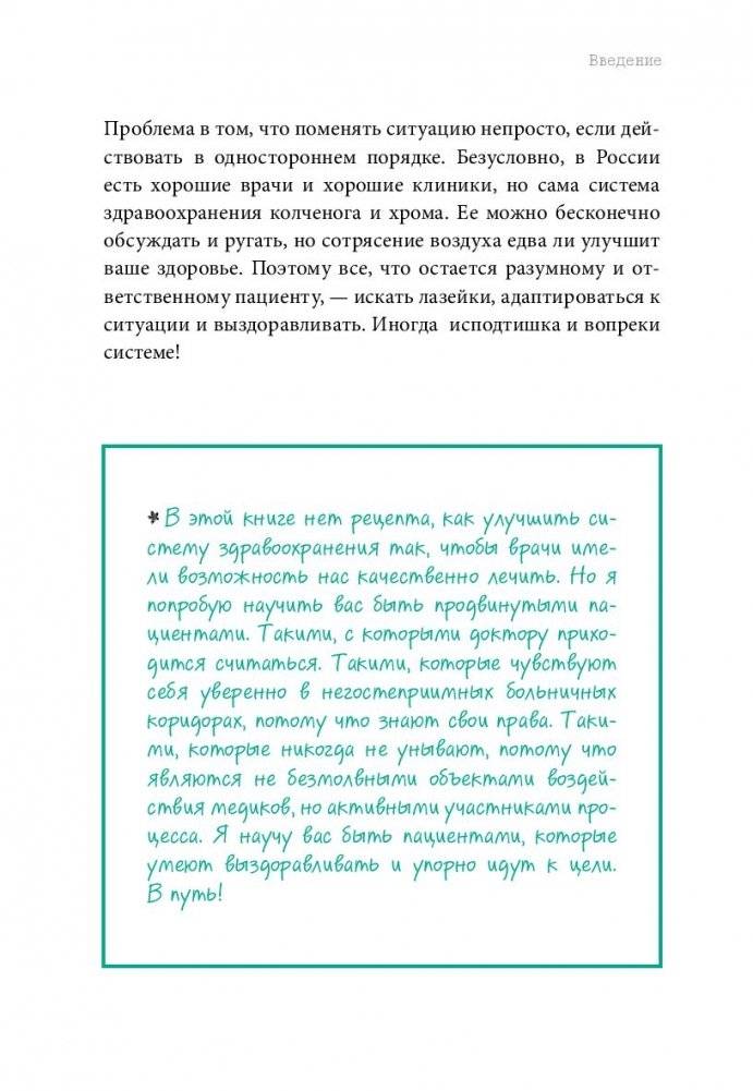 Как болел бы врач: маленькие хитрости большого здравоохранения фото книги 8