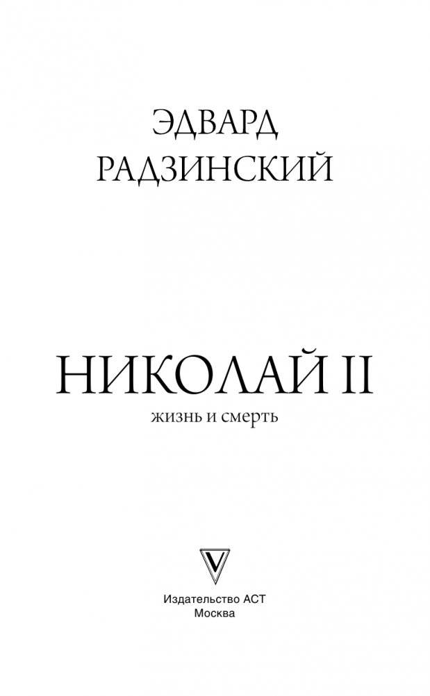 Николай II. Жизнь и смерть фото книги 2