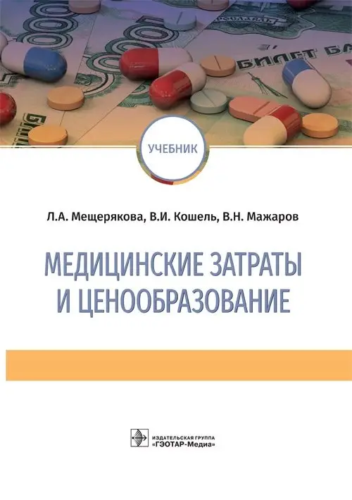 Медицинские затраты и ценообразование фото книги