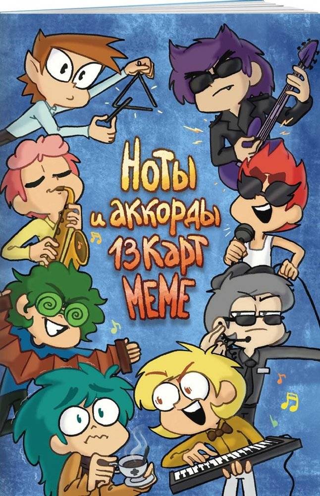 Ноты и аккорды 13 карт меме фото книги 2