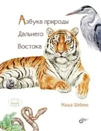 Азбука природы Дальнего Востока фото книги