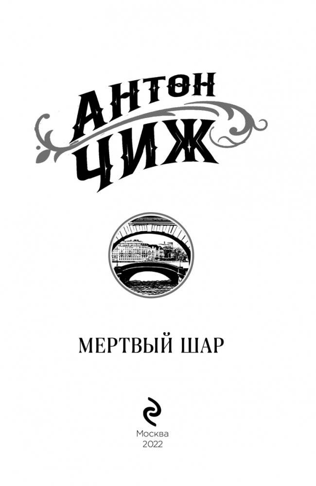Мертвый шар фото книги 4