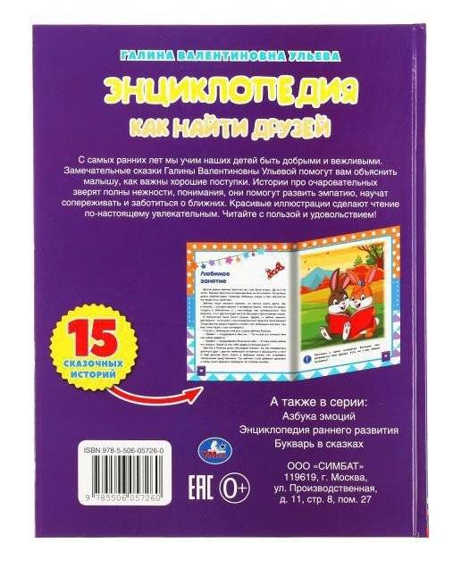 Энциклопедия как найти друзей. Развивающие сказки с заданиями фото книги 4