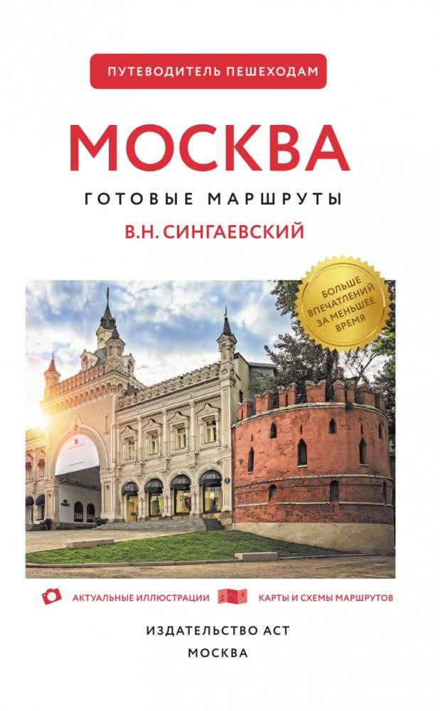 Москва. Путеводитель пешеходам фото книги 2
