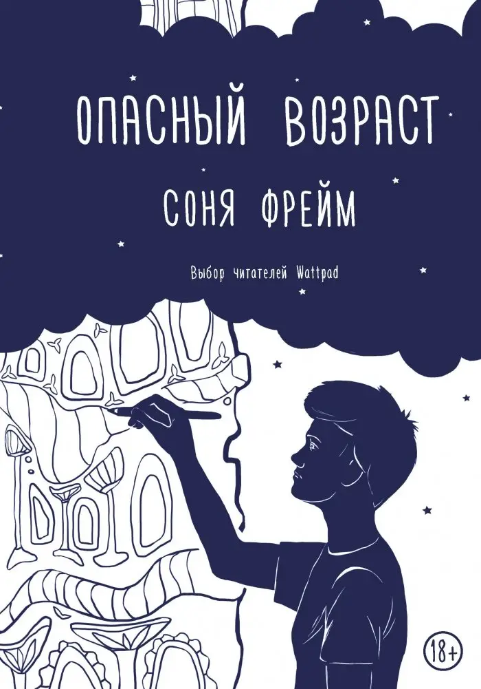 Опасный возраст фото книги