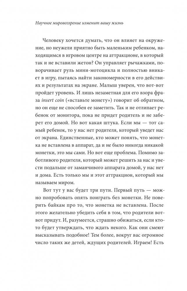 Научное мировоззрение изменит вашу жизнь. Почему мы изучаем Вселенную и как это помогает нам понять самих себя? фото книги 13