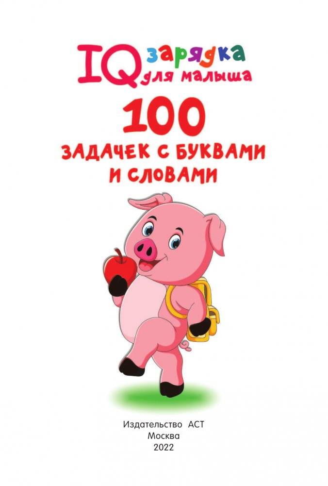100 задачек с буквами и словами фото книги 2