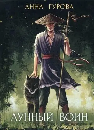 Лунный воин фото книги