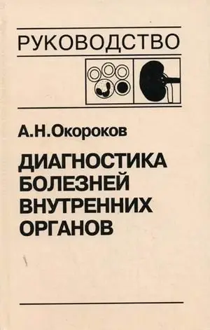 Диагностика болезней внутренних органов. Том 5: Диагностика болезней системы крови. Диагностика болезней почек фото книги