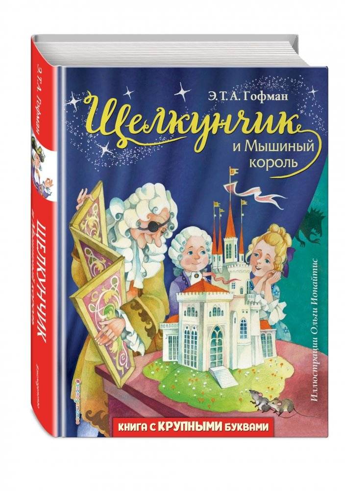 Щелкунчик и Мышиный король фото книги 2