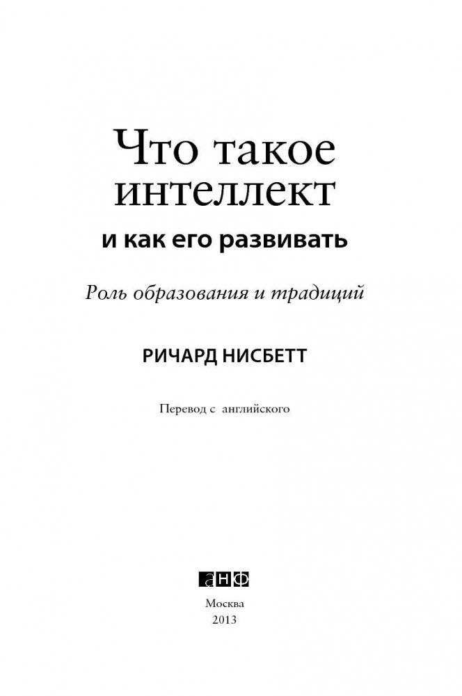 Что такое интеллект и как его развивать. Роль образования и традиций фото книги 3