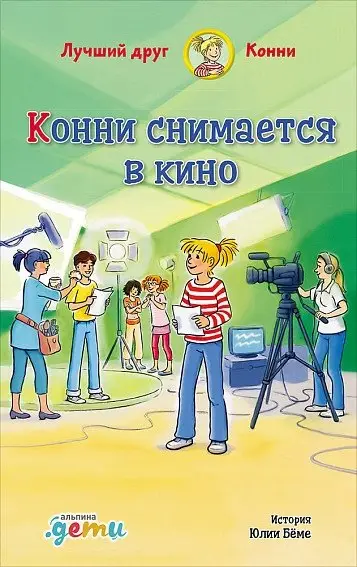Конни снимается в кино фото книги