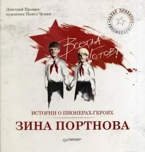 Истории о пионерах-героях. Зина Портнова фото книги