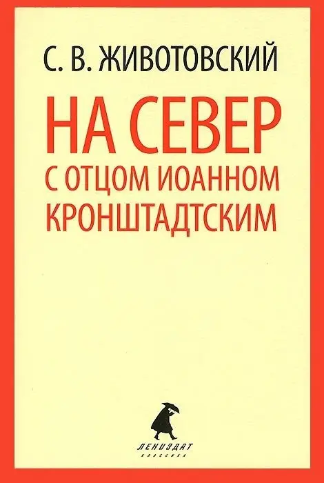На Север с отцом Иоанном Кронштадтским фото книги