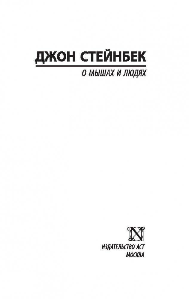 О мышах и людях. Жемчужина фото книги 2