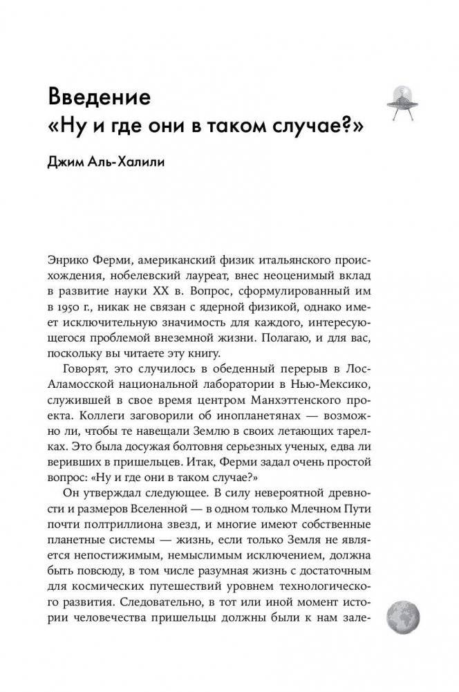 Одиноки ли мы во Вселенной? Ведущие ученые мира о поисках инопланетной жизни фото книги 8
