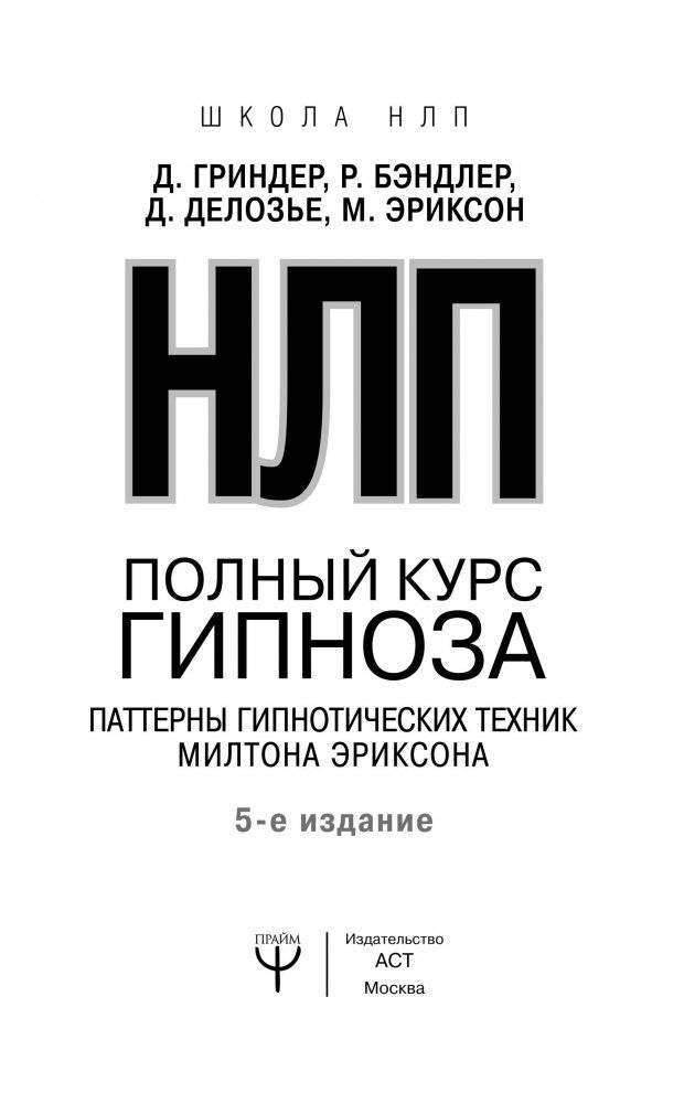 НЛП. Полный курс гипноза. Паттерны гипнотических техник Милтона Эриксона фото книги 12