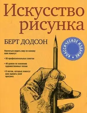 Искусство рисунка фото книги