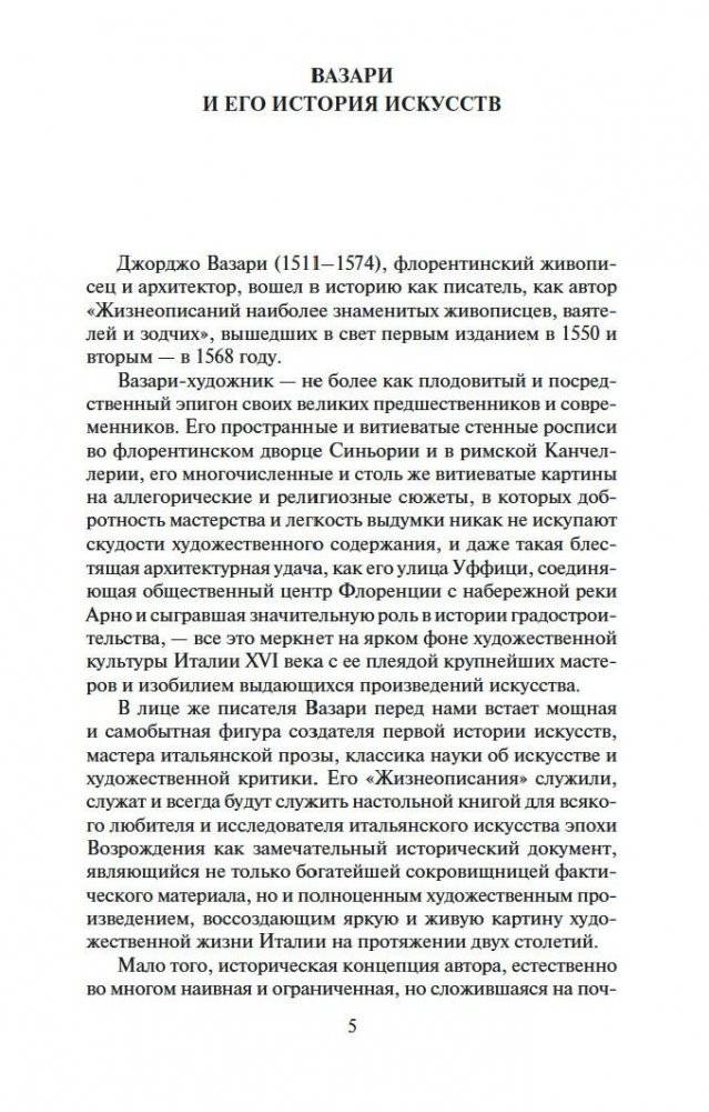 Жизнеописания наиболее знаменитых живописцев ваятелей и зодчих. Полное издание в одном томе фото книги 2