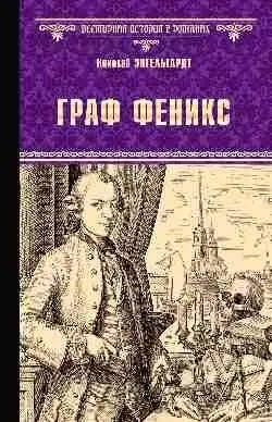 Граф Феникс. Калиостро фото книги