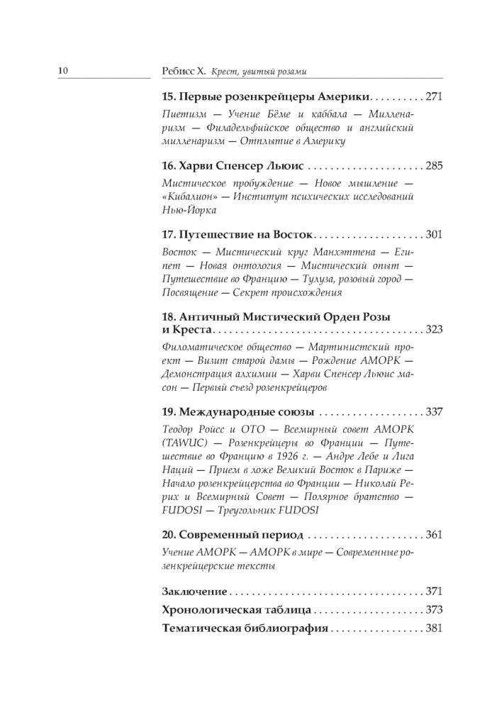 Крест, увитый розами: История, символы и традиции ордена розенкрейцеров фото книги 5