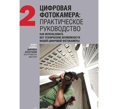 Цифровая фотография. Инструменты мастера (+ CD-ROM; количество томов: 6) фото книги 6