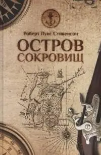 Остров сокровищ фото книги