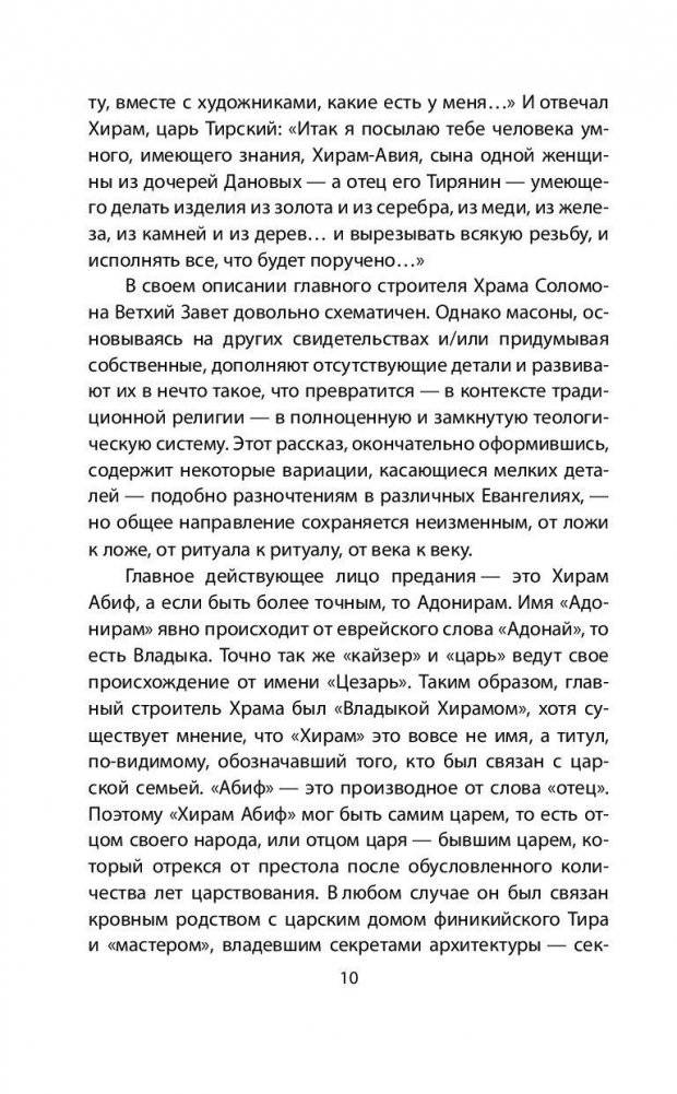 Храм Соломона. От Хирама до наших дней фото книги 9