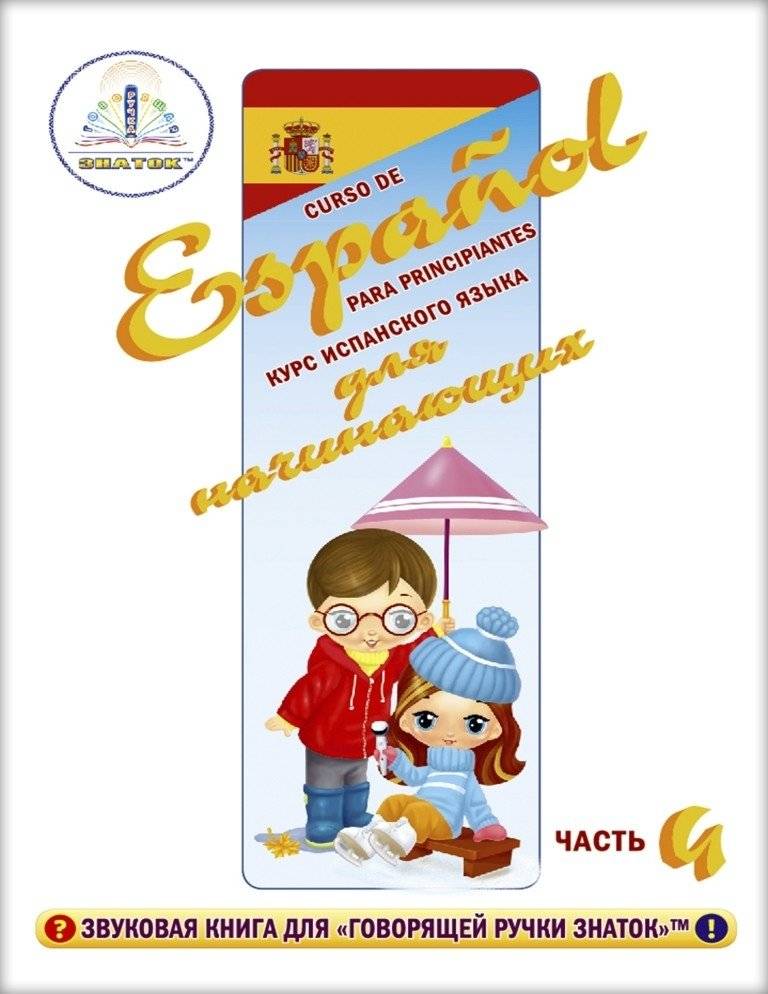 Курс испанского языка для маленьких детей. Для говорящей ручки "Знаток" (количество томов: 4) фото книги 4