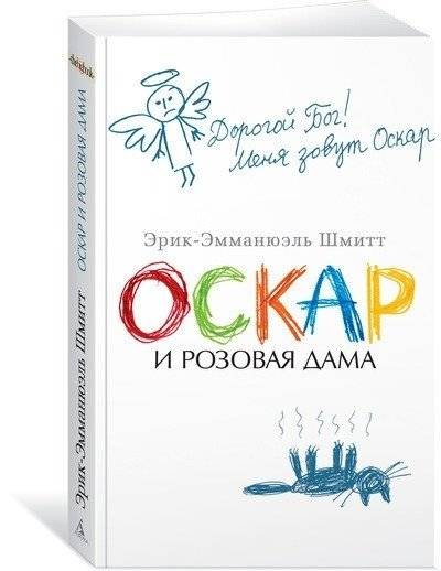 Оскар и Розовая Дама фото книги 2