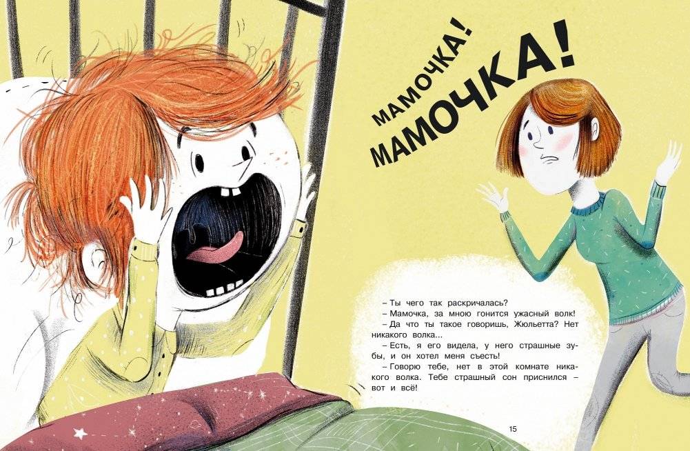 Как Жюльетта волка спасала. Когда дружба побеждает страх фото книги 5