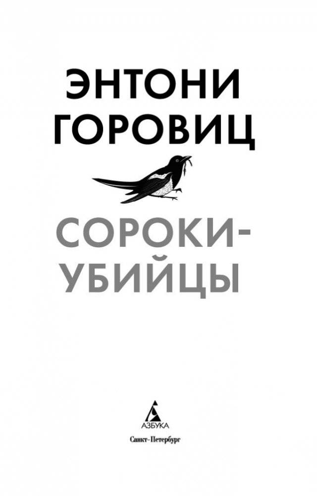Сороки-убийцы фото книги 4