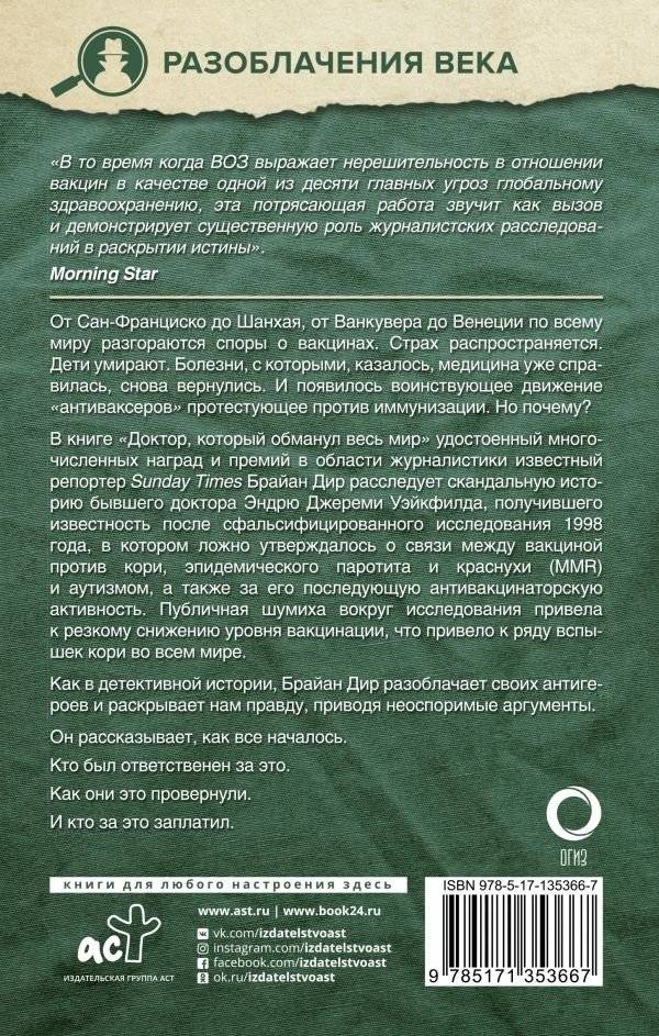 Доктор, который одурачил весь мир: наука, обман и война с вакцинами фото книги 2