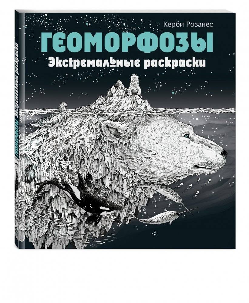 Геоморфозы. Экстремальные раскраски фото книги 2