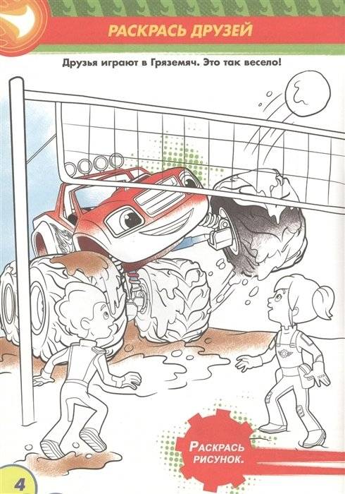 Вспыш и чудо-машинки. Раскраска с заданиями. Веселый фестиваль фото книги 4