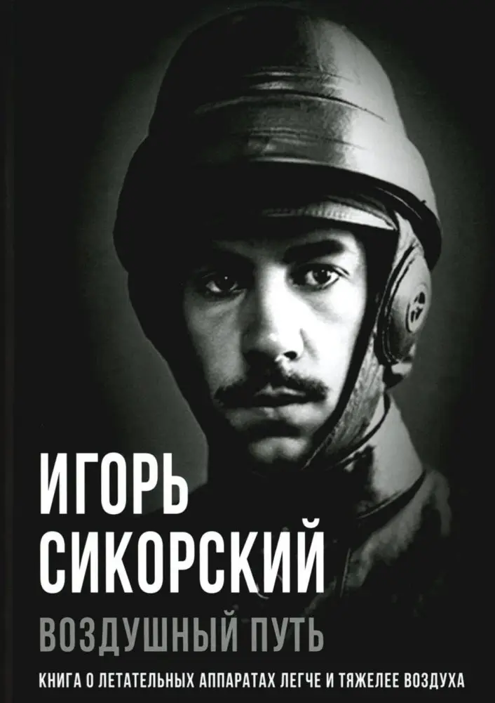 Воздушный путь. Книга о летательных аппаратах легче и тяжелее воздуха фото книги